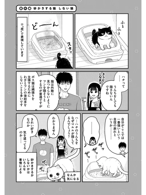 砂かきする猫 しない猫
#ツレ猫マルルとハチ #マルルとハチ #漫画が読めるハッシュタグ 