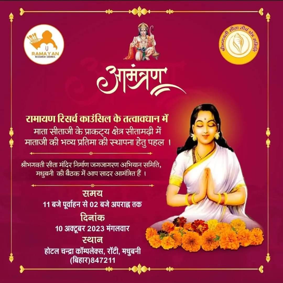 RamayanResearch's tweet photo. आगामी 10 अक्टूबर 2023 को रामायण जीसस काउंसिल के तत्वावधान में माता सीताजी के प्रकट क्षेत्र सीतामढ़ी (बिहार) में मां की 251 फीट ऊंची प्रतिमा तथा सम्बंधित क्षेत्र को शक्ति, पर्यटन एवं सांस्कृतिक केंद्र के रूप में विकसित करने की दिशा में आयोजित कार्यक्रम में आप सादर आमंत्रित हैं... https://t.co/b664pbfwgG