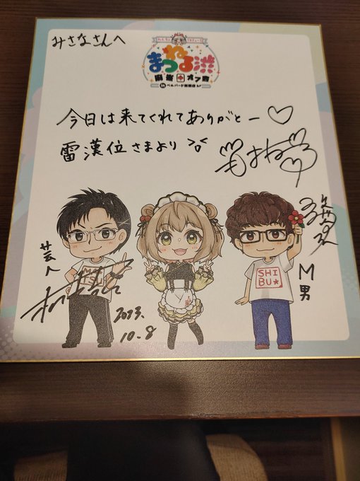 おつかれ様でしたっ!
トークも麻雀もたいへん楽しく良い時間でしたっ!
結果は4(焼鳥)-2(焼鳥)-2-1でしたっ
最後ねるちゃんとも同卓できてめっちゃ楽しかったですっ
カンバッヂはもってぃっ!水平賞でマグネットっ!
サインっ雷漢位さまだーっ!
ありがとうございましたっ!
 #まつねる渋麻雀オフ会 