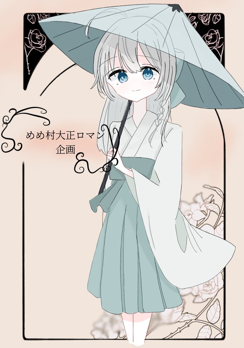 ♡めめむページ♡ めめ村大正ロマン企画