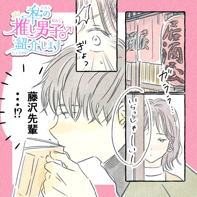 お酒を飲むとキャラが豹変する会社の先輩男子の話(1/3)

#私の推し男子紹介します 
#漫画が読めるハッシュタグ 
#創作漫画 