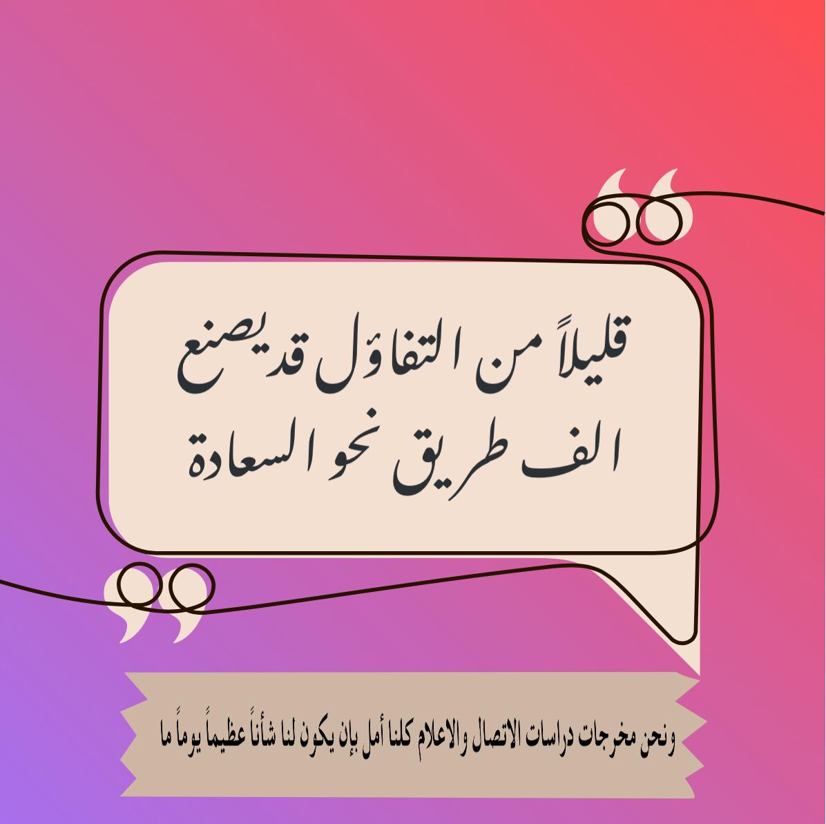 Rahami_91's tweet photo. #مخرجات_دراسات_الاتصال_والإعلام١ https://t.co/YuxAggOZ4n