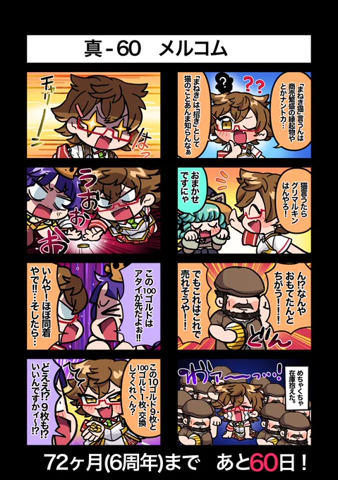 72ヶ月記念まであと60日! 真60 メルコム #真ゆるメギ4コマ #メギド72ヶ月