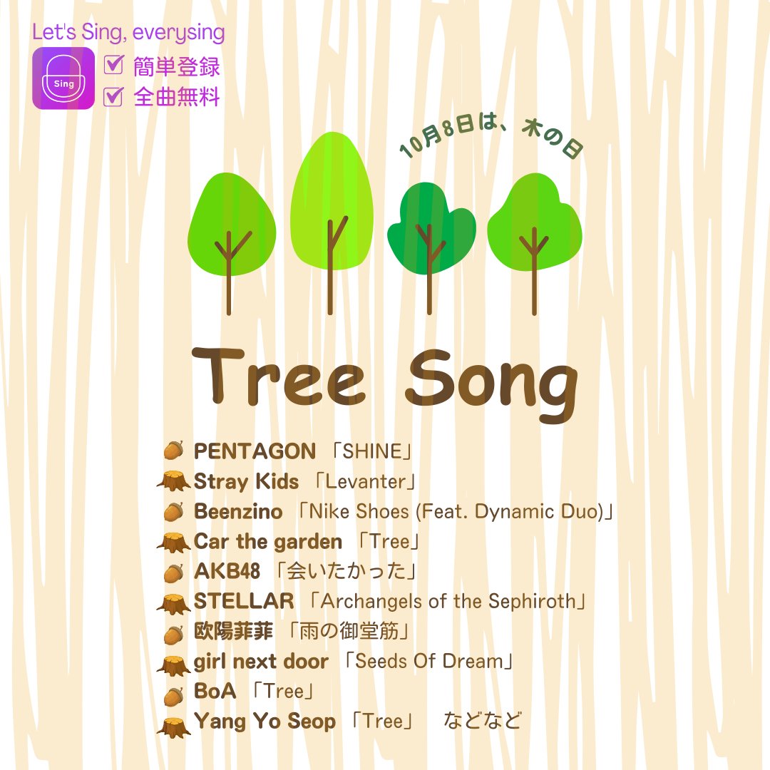 everysingJAPAN's tweet photo. 📣#今日は何の日

＼🌳10月8日は、 #木の日 🌲／

#PENTAGON
#StrayKids
#Beenzino
#Carthegarden
#AKB48
#stellar
#欧陽菲菲
#girlnextdoor
#BoA
#ヤン・ヨソプ
などなど
 
🔗https://t.co/WIEiTVTeUF

#おうちカラオケ #アプリ #KPOP #無料 #韓国 https://t.co/9FzrWoRjVj