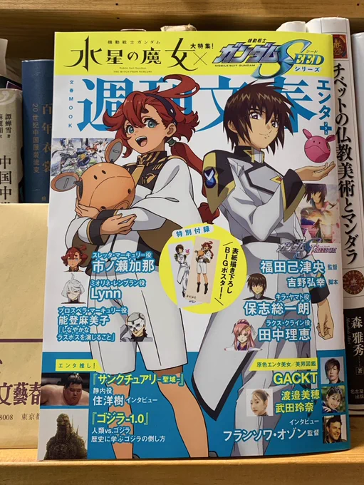 週刊文春エンタ+の最新号 水星の魔女大特集 発売前ですが担当編集さんから頂きました! エンタ+毎回すごく濃いですお得感…。 #週刊文春エンタ