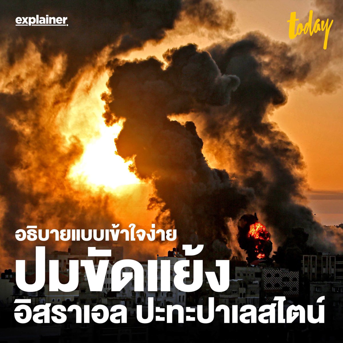 todayth's tweet photo. ความขัดแย้งระหว่างอิสราเอลและกลุ่มฮามาสในปาเลสไตน์รุนแรงขึ้นอีกครั้ง เป็นปมความขัดแย้งกันรุนแรงมากที่สุดแห่งหนึ่งของโลก นี่ไม่ใช่ความขัดแย้งที่เพิ่งเกิดขึ้นครั้งแรก สองชาตินี้ห้ำหั่นกันมานานกว่า 70 ปีแล้ว
.
พวกเขาขัดแย้งเรื่องอะไรกัน ทำไมไม่สามารถประนีประนอมกันได้ #EXPLAINER จะอธิบายทั้งหมดแบบเข้าใจง่ายในรวดเดียว
.
ย้อนชม : https://t.co/ERDb7AZPUX
.
หมายเหตุ เผยแพร่ครั้งแรกเมื่อ 15 พ.ค. 2564 
.
สำนักข่าว TODAY
สำนักข่าวออนไลน์ เปิดความรู้ ดูทูเดย์
.
#สำนักข่าวทูเดย์
#MakeTomorrowTODAY