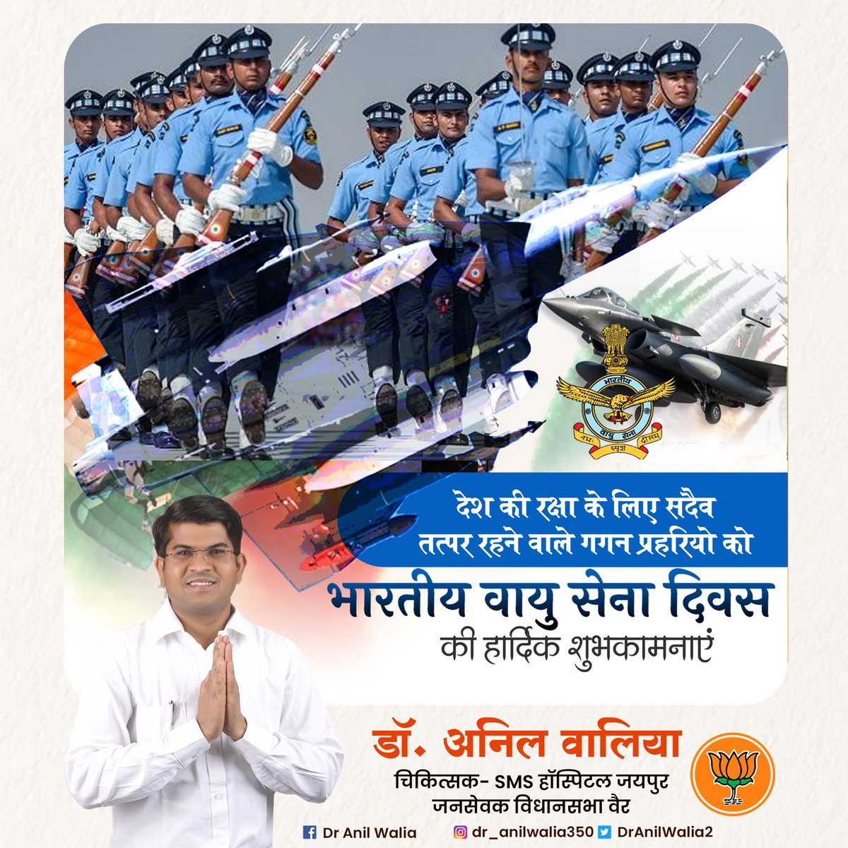 Dr Anil Walia (@dranilwalia2) on Twitter photo वायुसेना के वीर जवानों एवं समस्त देशवासियों को 'भारतीय वायु सेना' के स्थापना दिवस की हार्दिक शुभकामनाएं।
भारतीय वायु सेना के अदम्य साहस, पराक्रम और देश सेवा पर हम सभी देशवासियों को गर्व है।  
#AirForceDay2023 वायुसेना के वीर जवानों एवं समस्त देशवासियों को 'भारतीय वायु सेना' के स्थापना दिवस की हार्दिक शुभकामनाएं।
भारतीय वायु सेना के अदम्य साहस, पराक्रम और देश सेवा पर हम सभी देशवासियों को गर्व है।  
#AirForceDay2023