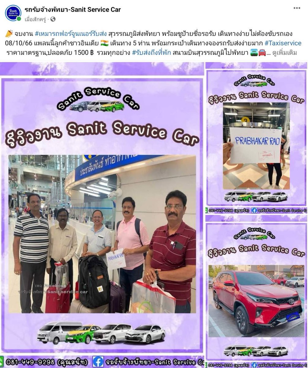 SMeekampang's tweet photo. 📣 จบงาน #เหมารถฟอร์จูนเนอร์รับส่ง สุวรรณภูมิส่งพัทยา พร้อมชูป้ายชื่อรอรับ
08/10/66 แพลนนี้ลูกค้าชาวอินเดีย 🇮🇳 เดินทาง 5 ท่าน 
 ราคามาตรฐาน,ปลอดภัย 1500 ฿ 
 #รับส่งถึงที่พัก 

#SuvarnabhumiAirport 
#Sanitservicecar 
#รถรับจ้างพัทยาsanitservicecar 
#รถเช่าพร้อมคนขับพัทย https://t.co/iiUohDLUvy