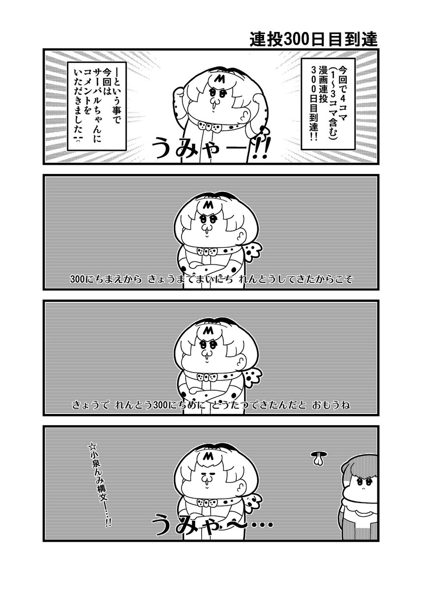 連投100日目と300日目の4コマ