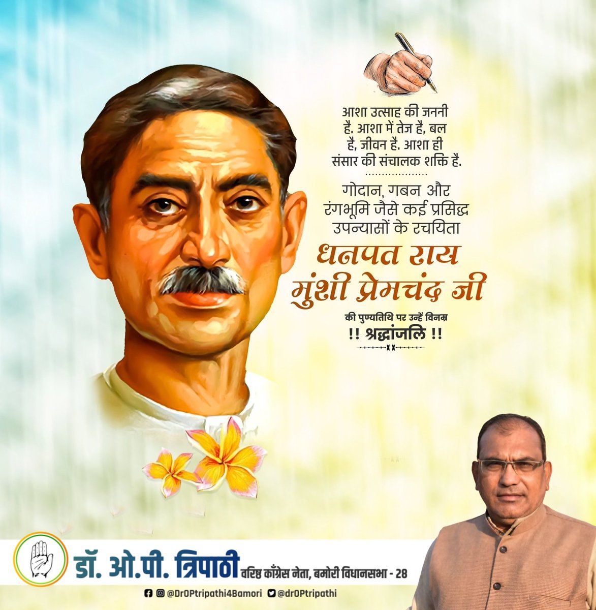DrOPtripathi's tweet photo. आशा उत्साह की जननी है,आशा में तेज है,बल है,जीवन है,आशा ही संसार की संचालक शक्ति है.

गोदान, गबन और रंगभूमि जैसे कई प्रसिद्ध उपन्यासों के रचयिता धनपत राय मुंशी प्रेमचंद जी की पुण्यतिथि पर उन्हें विनम्र श्रद्धांजलि !! https://t.co/aXu7g7dOP1