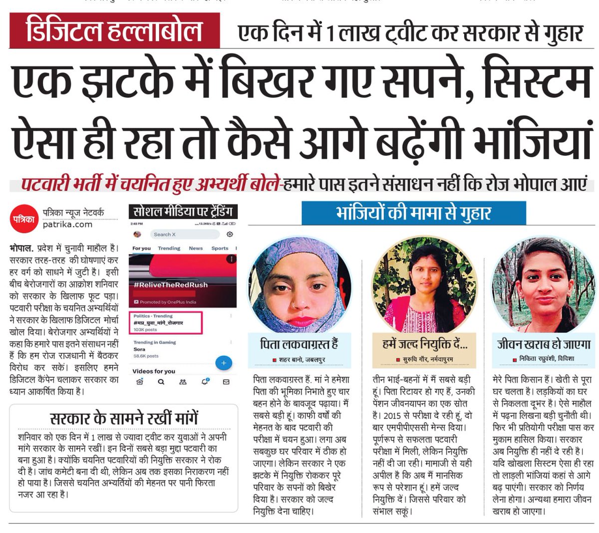 मध्यप्रदेश में चाहे जितना विकास हो गया लेकिन एक सच्चाई यह भी है कि मध्यप्रदेश में सरकारी भर्तियों का सिस्टम पूरी तरह से कबाड़ हो चुका है!

आप सोचिए इन युवाओं को जिन्होंने मेहनत करके अपने सपने सजोए होंगे,दिन-रात खुद को झोंक दिया होगा लेकिन उनके सपने आज बिखरे पड़े हुए है!