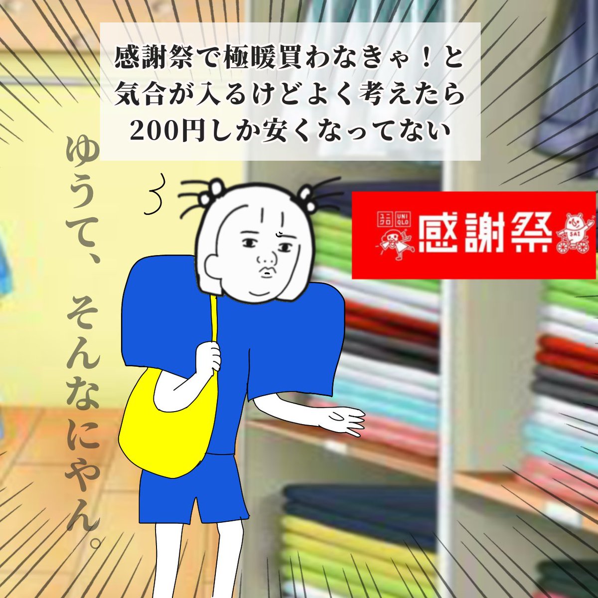 aizawa_sapuri's tweet photo. ユニクロあるある https://t.co/8z23hwHxeU