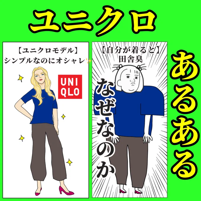 ユニクロあるある