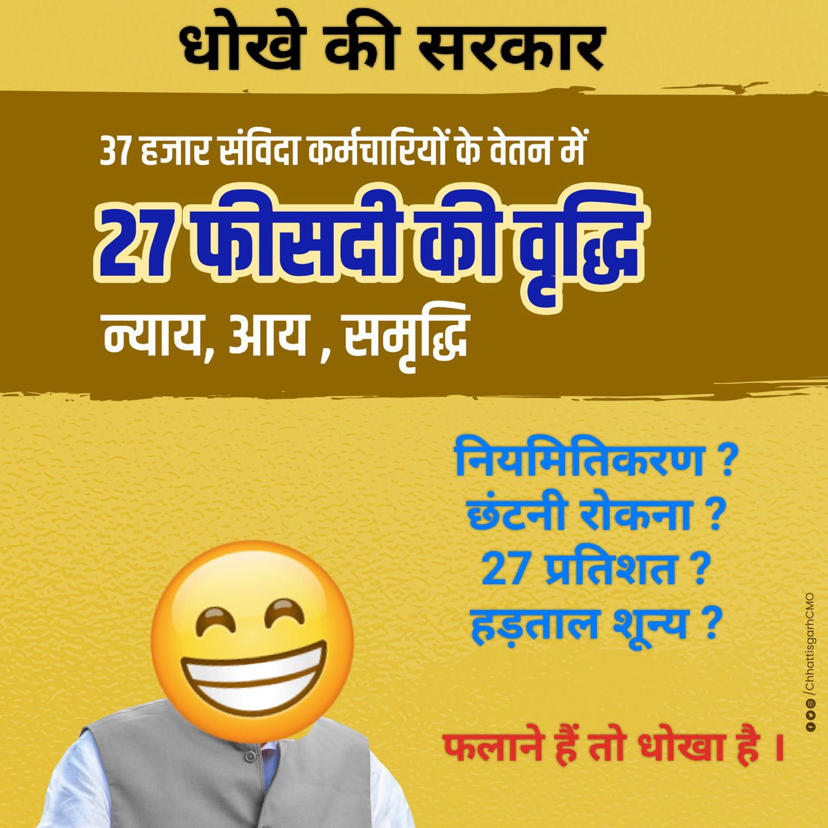 संविदा कर्मचारी 05 वर्षो से अपनी नौकरी की सुरक्षा मांग रहे थे और आपने वादा भी किया था। लेकिन सरकार ने सिर्फ दिया धोखा।
सरकार बनाने के पहले वादा और सरकार बनाने के बाद 5 साल आश्वासन और आखिर मे वादा से मुकरना
धोखे वाली ये सरकार, नहीं चाहिए इस बार।
#CG_धोखे_की_सरकार 
<a href="/bhupeshbaghel/">Bhupesh Baghel</a>