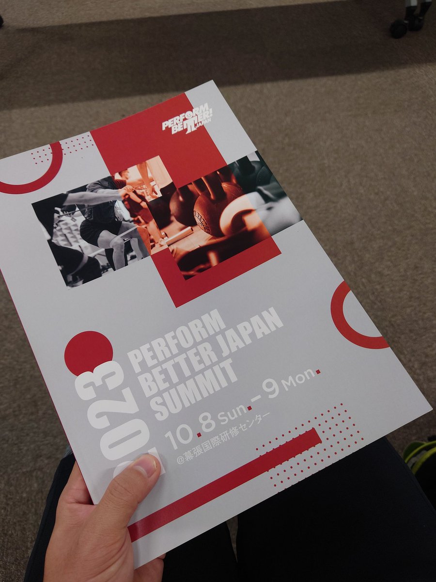 本日はPERFORM BETTER JAPAN SUMMIT2023に参加しています！

#pbjs2023
<a href="/P_B_Japan/">Perform Better Japan</a>