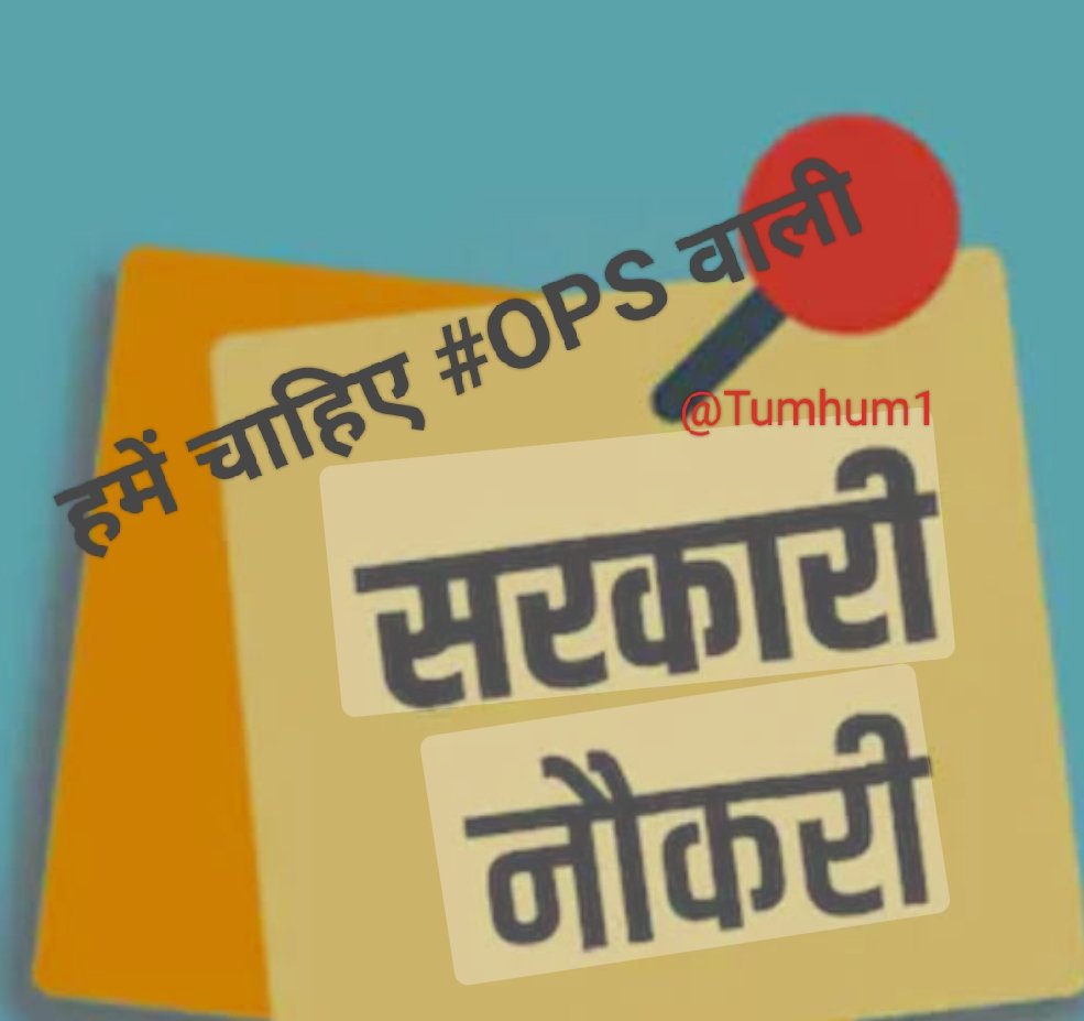 Tumhum1's tweet image. जागो इंडिया जागो!
1. यदि आप सरकारी नौकरी की तैयारी कर रहे हैं तो #OPS का मुद्दा आपका मुद्दा है।
2. यदि आप अपने बेटे-बेटी को सरकारी नौकरी में भेजना चाहते हैं तब भी #OPS आपका मुद्दा है।
3. यदि आप खुद या परिवार का कोई भी सरकारी नौकरी में है तो भी #OPS आपका मुद्दा है।
#VoteForOPS