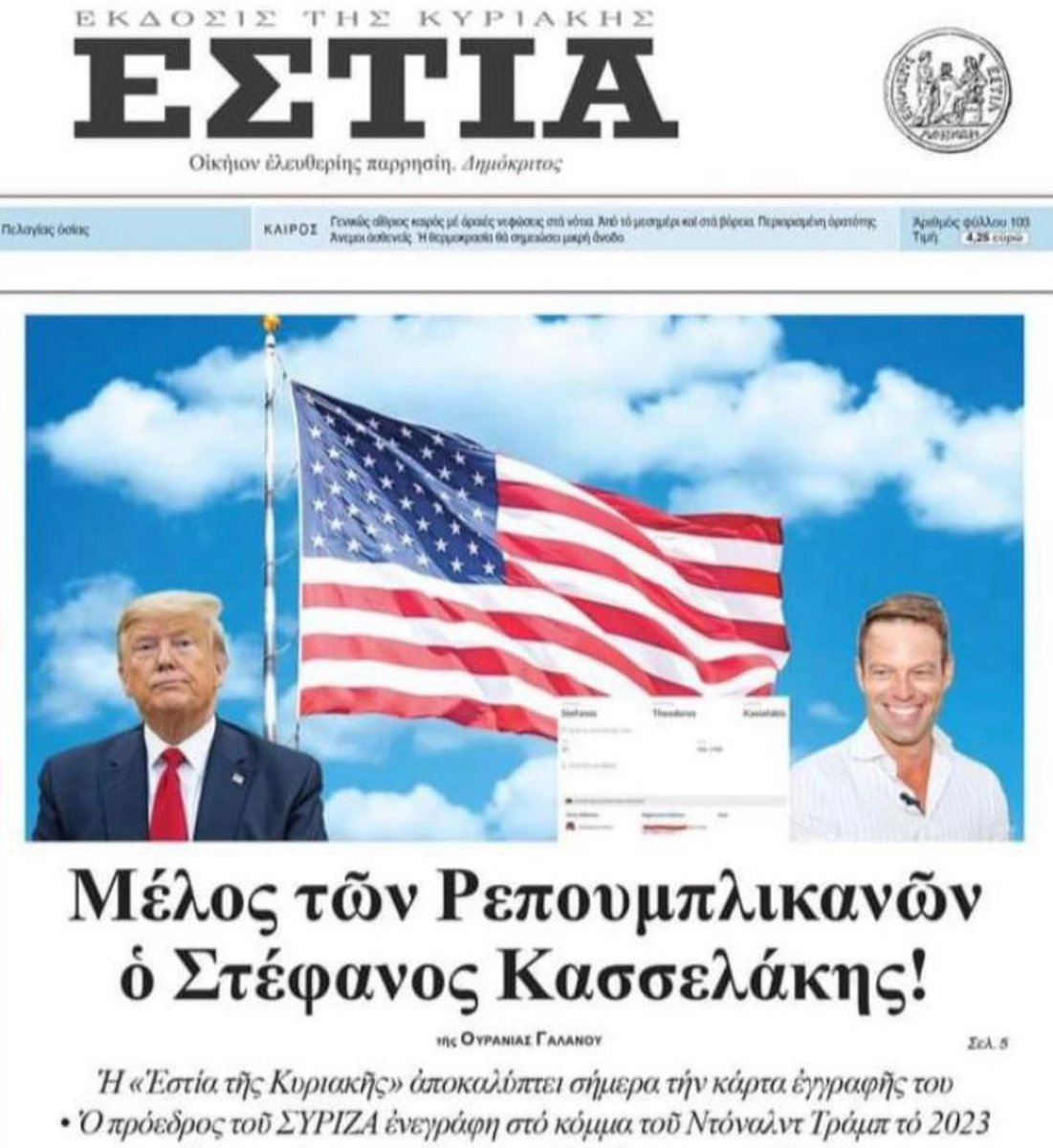 skasselakis's tweet photo. Δείτε τι σκαρφίστηκαν τα ακροδεξιά πιστόλια ανήμερα εκλογών!

Να με εμφανίσουν ως Ρεπουμπλικανό. Ο οποίος μάλιστα, το 2023, την ώρα που συζητούσε με τον ΣΥΡΙΖΑ στην Ελλάδα, τάχα εγγραφόταν στο Ρεπουμπλικανικό κόμμα στις ΗΠΑ!
Το «έγγραφό» τους έχει μέχρι και ψεύτικη διεύθυνση.

Σας παραθέτω -όπως πάντα- την αλήθεια:
Πληκτρολογώ τα πραγματικά μου στοιχεία και το σύστημα δεν με εμφανίζει εγγεγραμμένο σε κανένα κόμμα.
Όμως δεν θέλω να κρύβομαι:
Στήριξα φανερά το Δημοκρατικό Κόμμα και τους Ομπάμα - Μπάιντεν από το 2007. Και οι μικρές δωρεές που έχω κάνει, ήταν πάντα στο Δημοκρατικό Κόμμα.

Ως προς την εφημερίδα ΕΣΤΙΑ, επιφυλάσσομαι κάθε νόμιμου δικαιώματός μου.