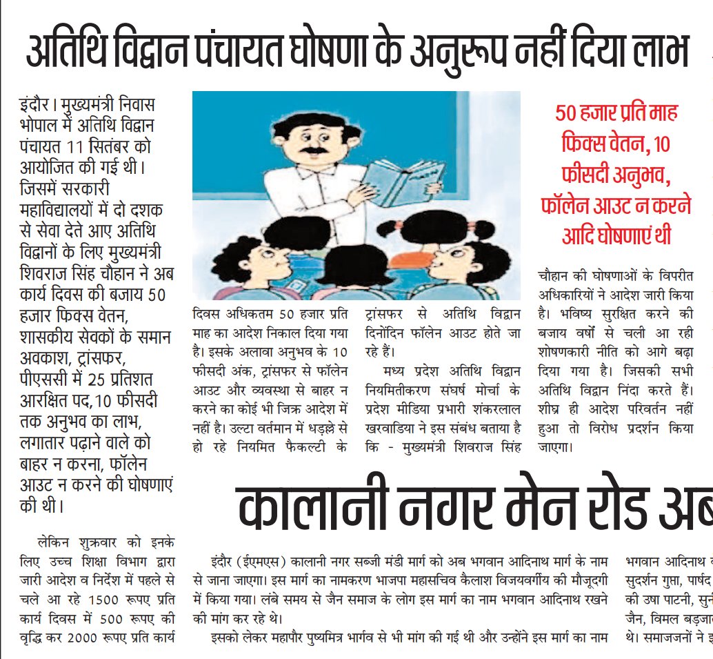 <a href="/DrMohanYadav51/">Dr Mohan Yadav</a> मिनिस्टर साहब अतिथि विद्वान पंचायत की घोषणाओं में 50हजार प्रति माह फिक्स वेतन,पीएससी भर्ती में 10%अनुभव के अंक,फॉलेनआउट‌ सिस्टम समाप्त,व्यवस्था से बाहर न करना अब तक अधूरी है।हमारी जगह वर्तमान में ट्रांसफर हो रहें हैं,500रू.प्रति दिन मानदेय बढ़ाने से कुछ नहीं होगा।