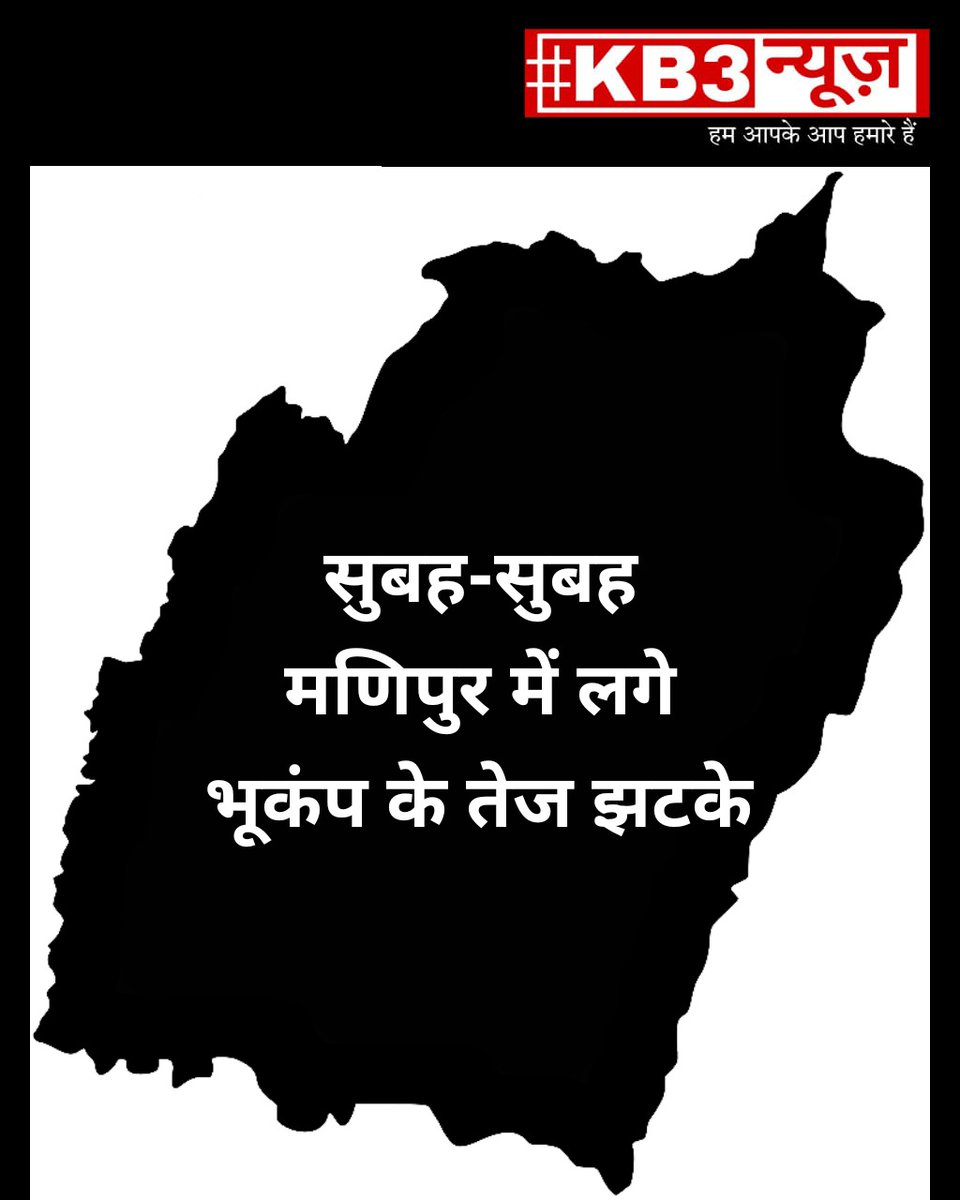 kb3news's tweet photo. पूरी ख़बर यहां पढ़ें 👇
•
https://t.co/sw634oWr6w
•
#kb3news #kb3breakingnews #kb3latestnews #kb3manipur #manipur #earthquake #bhukamp #manipurnews #kb3manipurnews #kangpokpi #kb3breaking #kb3medianetwork #kb3media https://t.co/vFcvYOlFMv