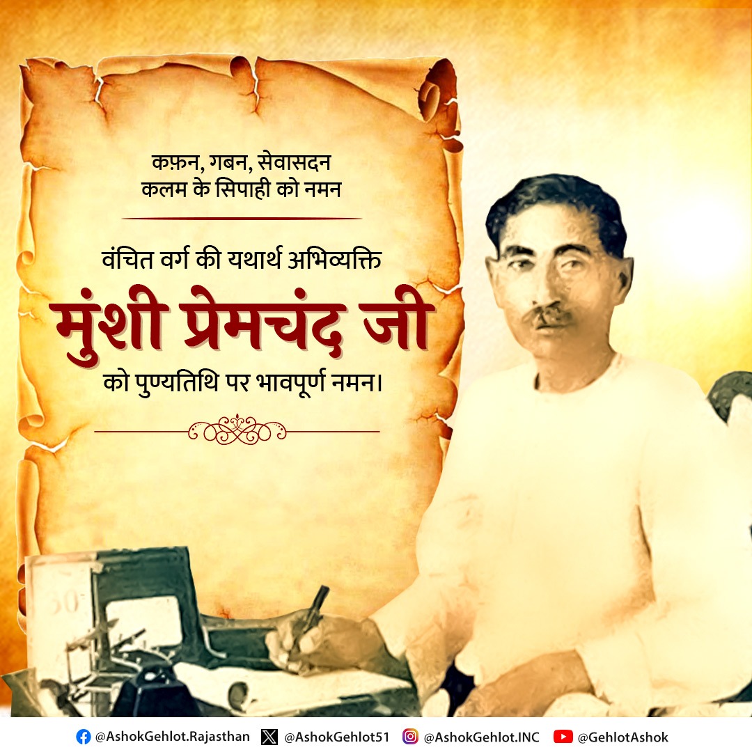 लेखन कौशल के विद्वान 'उपन्यास सम्राट' प्रेमचंद की पुण्यतिथि पर उन्हें श्रद्धापूर्ण नमन। 

ग्रामीण भारत की आत्मा को पन्नों पर जीवंत कर देने वाले महान कहानीकार के रूप में आपका लेखन युगों तक जनमानस की भावनाओं को उद्वेलित करता रहेगा।