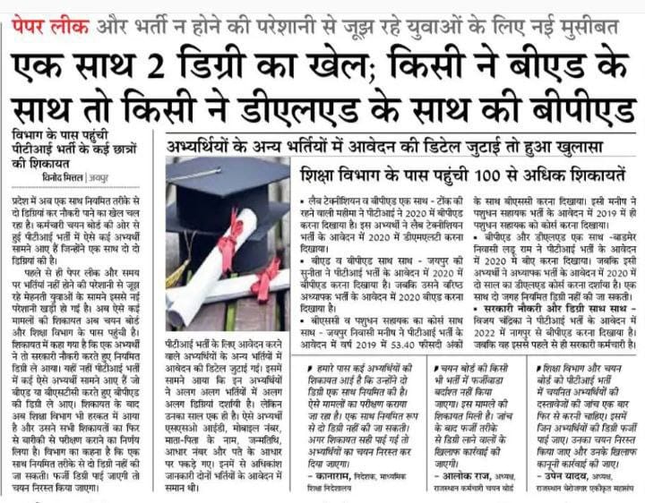 Jogendr23294206's tweet photo. पीटीआई भर्ती में सामने आया एक साथ दो-दो डिग्री करने का खेल।
बीएड और डीएलएड के साथ कर ली बीपीएड।

पीटीआई भर्ती में जिस साल बीपीएड दर्शाया, अध्यापक भर्ती में उसी साल बीएड या डीएलएड।

@TheUpenYadav https://t.co/0rtuNLJJlB
