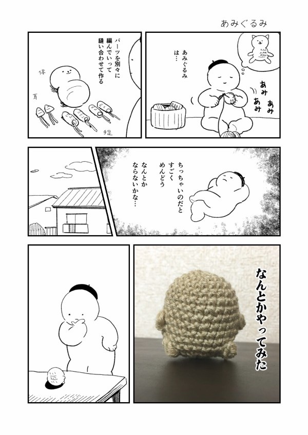 あみぐるみ作る