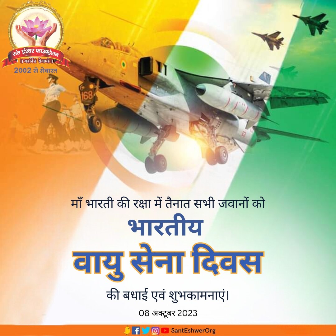 SantEshwerOrg's tweet image. वीर योद्धाओं और उनके परिजनों को &apos;भारतीय वायु सेना दिवस&apos; की हार्दिक बधाई एवं शुभकामनाएं!
आकाश में परचम लहराने वाले वीर सपूतों ने वीरता, साहस और पराक्रम का जो स्वर्णिम इतिहास रचा है, संपूर्ण भारत को आप पर गर्व है।
#भारतीय_वायु_सेना_दिवस #IndianAirForceDay2023
#TouchtheSkywithGlory