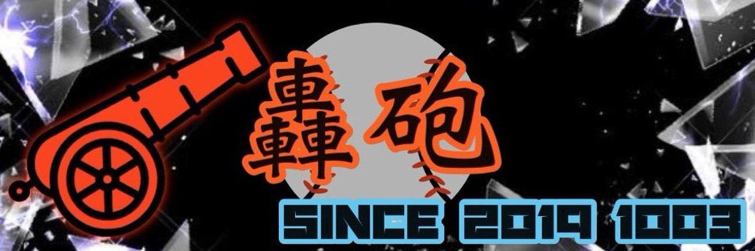 rrrhawksgoho's tweet photo. 本日をもちまして轟砲は非公式へと変わります。
2019年から続けてきた公式としての活動は色々なことがあり、代表として沢山の経験をさせてもらいました！
ここまで轟砲に入ってくれたり、対抗戦をしてくれたりと沢山の方々に支えられ活動することができました！
皆さんありがとうございました！ https://t.co/hNWrMSk82V