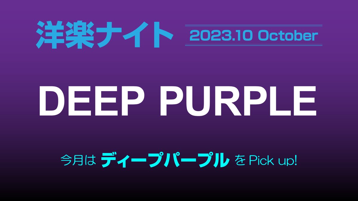 fmgenki's tweet photo. 『洋楽ナイト』
10月は、ディープパープルです。

《放送日》
10/9 mon 19:00-20:00 / 26:00-27:00
10/22 sun 16:00-17:00
10/23 mon 19:00-20:00 / 26:00-27:00
10/26 thu 12:00-13:00

#deeppurple #ディープパープル
#fmgenki #姫路 #洋楽ナイト https://t.co/0byZyXKIrQ