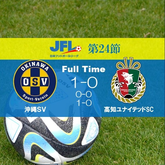 試合終了
JFL第24節 #ホームゲーム
#沖縄SV 1-0 #高知ユナイテッド

熱烈なご声援ありがとうございました‼

#okinawasv #JFL