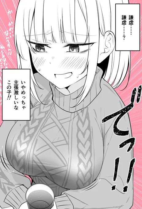 謙虚な女の子……?(2/2)