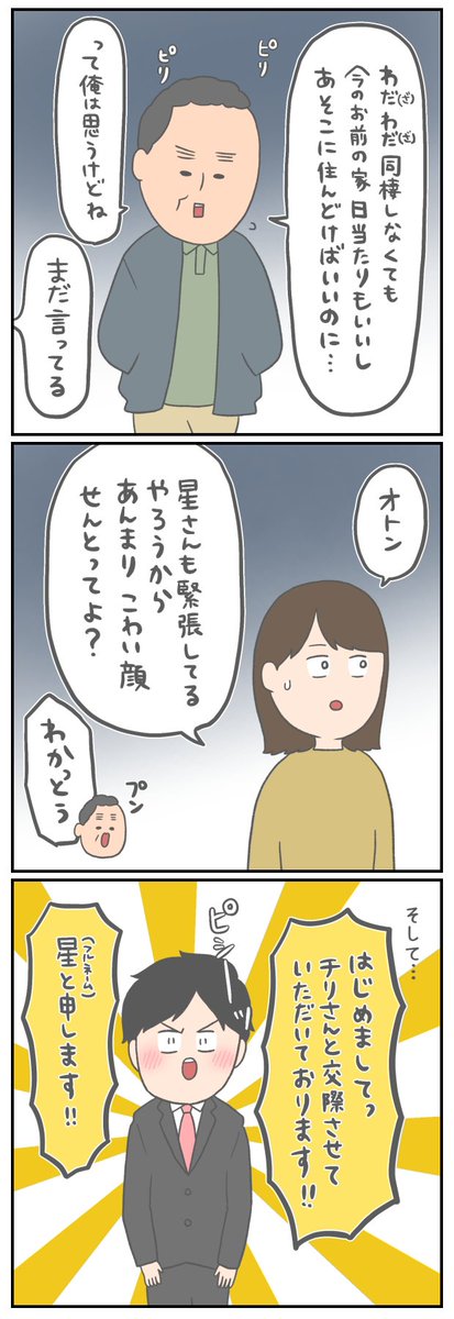 娘の交際相手とはじめて会った父