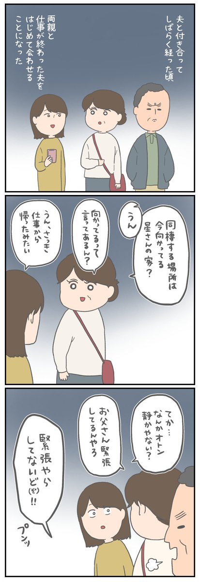 娘の交際相手とはじめて会った父