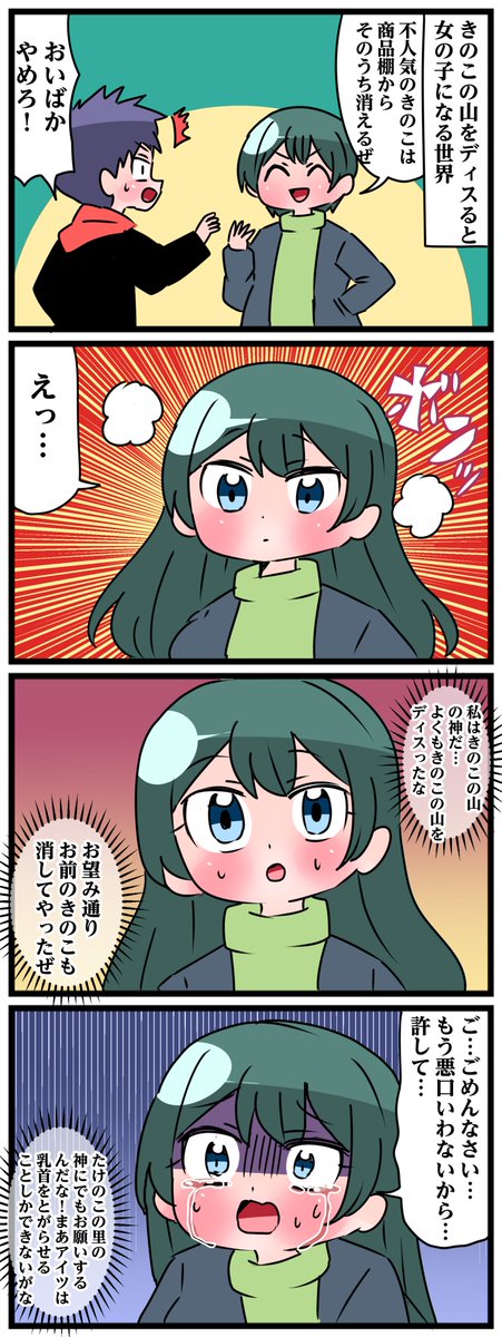 きのこの山をディスると女の子になる世界(1/2)