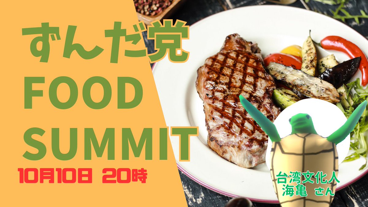 【カウントダウン2日】
10月10日、ついに『ずんだ党 FOOD SUMMITステーキ編』が開催🔥
🥩 19:45開場、20:00より台湾の肉食文化をゲストの海亀さんと共に探究します！
食文化の奥深さ、一緒に味わいませんか？🍽️
詳細・参加👉cluster.mu/e/5e48741b-e35… 
今すぐチェック✨ 
#ずんだ党 #FOODSUMMIT