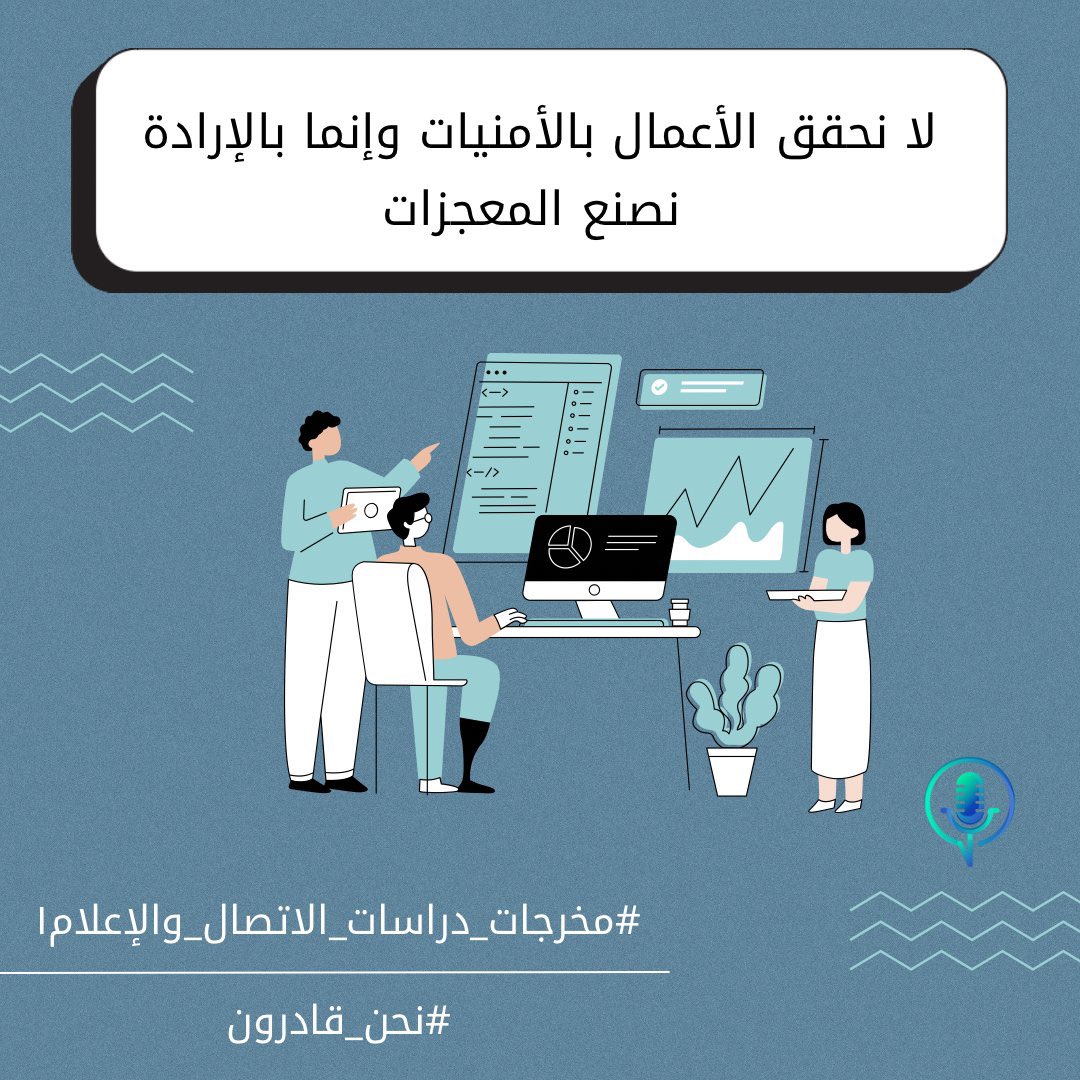 froooh91's tweet photo. #مخرجات_دراسات_الاتصال_والإعلام١ https://t.co/7MmJxO947i