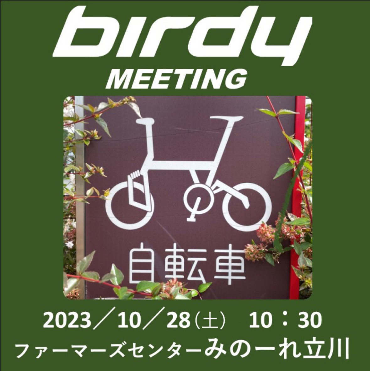 10/28（土）、秋のバーディーミーティング開催します！
遅れましたが、告知用画像つくりました
みのーれ立川さんの開店が10:00からなので、10:30集合となります。
Birdyオーナー以外でも、興味ある人、前オーナーだったよとうい人でも参加全然OKです！！
#birdy