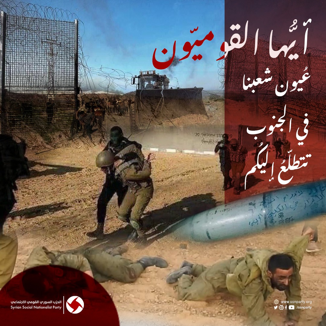 ssnparty's tweet photo. أيها القوميون 
إنّ ساعة الحسم مع المحتل قد اقترب، وتحرير الكيان الفلسطيني يقع على عاتقكم.
إنّ عيون شعبنا تتطلع إليكم، ورفقاءنا تحت الاحتلال ينتظرون أيديكم لتخرجهم، وأطفالنا يتطلعون لنور الحرية الخارج من بنادقكم.
#طوفان_الأقصى 
#عمدة_الإعلام | #ssnparty
#ssnp https://t.co/mSbGBkfvvc