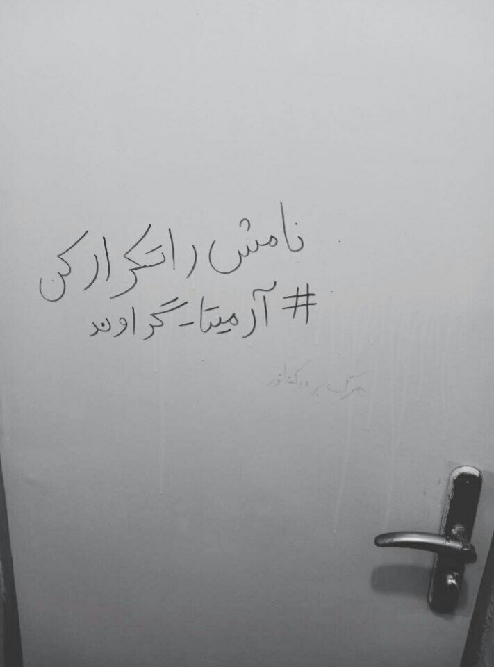 نامش را تکرار کن
«دانشگاه آزاد کرج»
#آرمیتا_گراوند