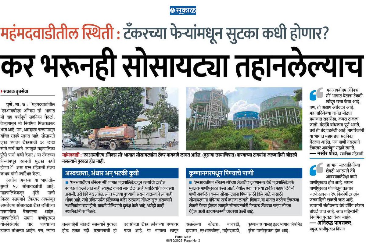 brizpatil's tweet photo. #पुणे
एक दीड कोटी रुपयांचे फ्लॅट घ्यायचे आणि महापालिकेचे पाणी मिळत नाही 
वर्षाला ४०-५०लाख ₹ टँकरवर खर्च आहे. 
बिल्डर घर विकून मोकळा होतो, नागरिक पैसे खर्च करत बसतात. टँकरमाफियांना मोकळे राण
#महंमदवाडी तील inbm अॅनेक्स C या उच्चभ्रू भागातील ही दयनीय अवस्था आहे.
#pune
#punenews https://t.co/0vOJgzQQzs