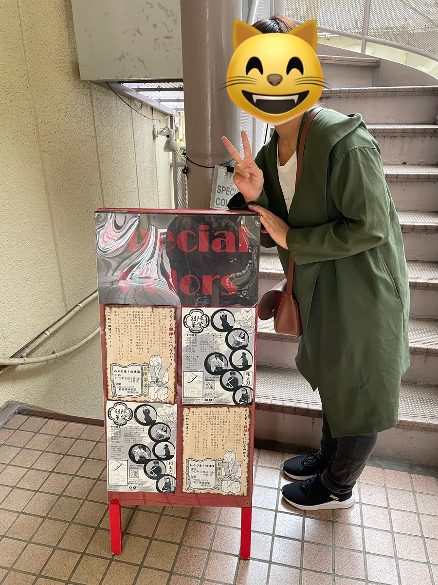 studiosquare_r's tweet photo. 和太刀さんの舞台を見に行ってきました😸

ご招待頂きありがとうございました❤️

殺陣の生の迫力！
低い天井、狭いスペースでの立ち回り！
全てが凄かったです‼︎

本日18時の回で千秋楽となります。
お席まだ若干余裕があるので、ご興味ある方は是非‼️

#殺陣 #和太刀 #殺陣舞台 https://t.co/9GErTrpVii