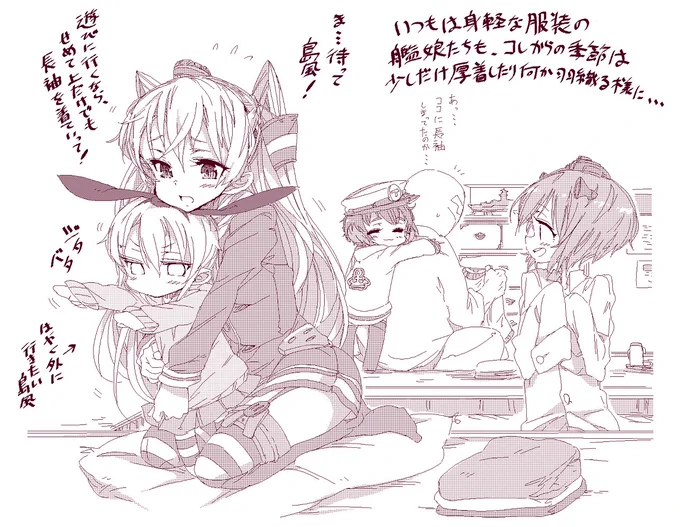 本当に急に昼は涼しく、朝晩は肌寒くなって、先週までは普通に半袖・半パンの人も多かったのに昨日出掛けたら殆どの人が長袖・パーカーで、街往く人の装いもスッカリ秋モードに切り替わった感じがいたしました。という事で、鎮守府衣替え事情を再掲載です♪ #艦これ