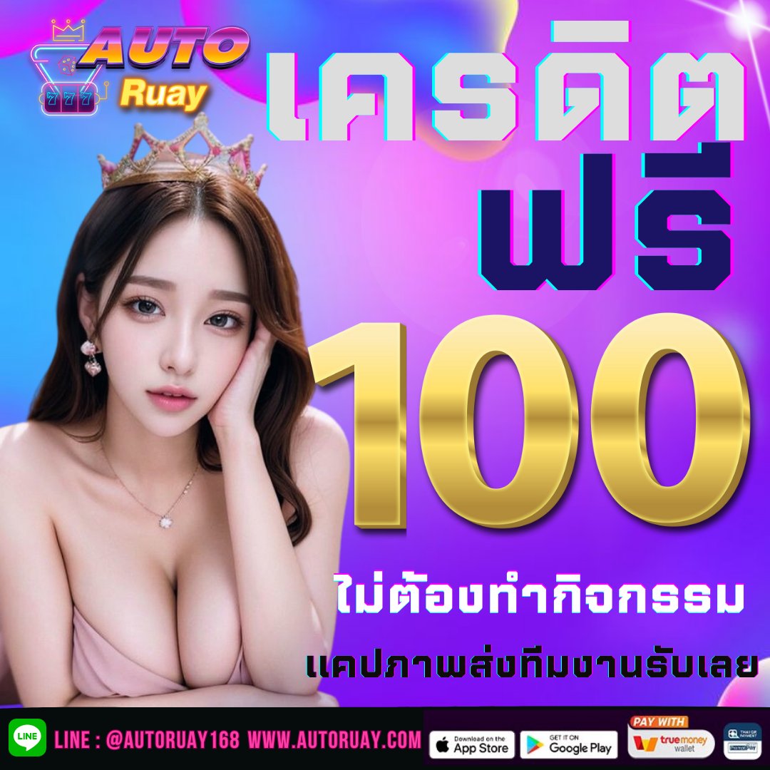 Kochaniaxw's tweet photo. ☼ AUTORUAY ☼
🟆 กิจกรรม 10.10 💸
 ❥ เเจกเครดิตฟรี 100
 ❥ เเจกทอง 1 บาท 10 รางวัล 
 ❥ ฝาก 100 บาทลุ้นรับเครดิตฟรี 1000 

📌 สมัคร : https://t.co/1R9W9NiKTX

📢 รีทวิต + กดใจ ❤ + คอมเม้นท์💬 #เครดิตฟรี 
#เครดิตฟรี #เครดิตฟรีเดือน10 #โปร1010 #PG #เครดิตฟรีเเจกทอง #โปรเครดิตฟรี https://t.co/NGaisVGaAC