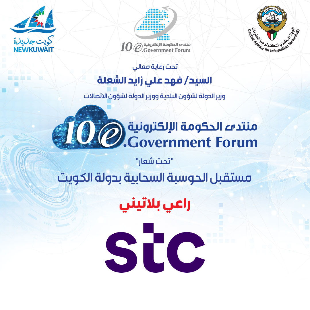 razeneventskw's tweet image. Our thanks and appreciation to Kuwait Telecom Company for their invaluable Platinum sponsorship of EGOV10
الشكر والتقدير شركة الاتصالات الكويتية لرعايتهم البلاتينية القيمة لمنتدى الحكومة الإلكترونية العاشر
#kfhgroup #OracleMiddleEast #stc_kwt #burganbankgroup #Zain #SolutionsZak