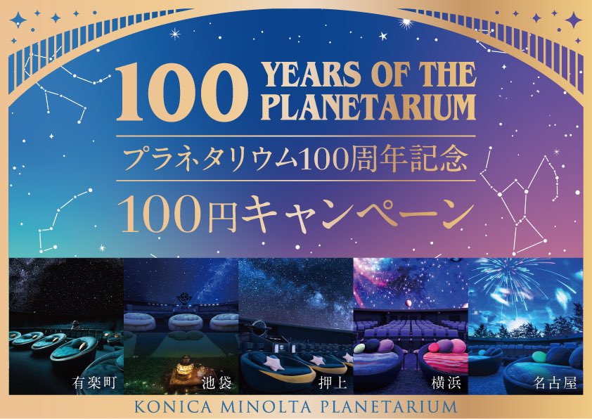 halohalo_travel's tweet photo. プラネタリウムのすごいキャンペーン来た…！100周年を記念して全席・全作品の鑑賞料金がなんと1人100円に。東京・横浜・名古屋の劇場が対象、しかもカップルおすすめの2名プレミアムシー��なども全て100円は破格すぎる…🔭 https://t.co/3c2QBiO7pW
