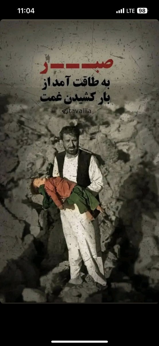 Kh_mahmodi1's tweet photo. شهر من زخمیِ جنگ است امانش بده
با تو ام زلزله آرام تکانش بده
کودکم غرق به خواب است مگیرش به خواب
فرصت دیدن خنده به لبانش بده

#هراتم_تسلیت 
#جریان_سوم_افغانستان https://t.co/kJvnSEX99U