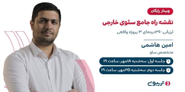 🗣 امین هاشمی در این #وبینار با ارزیابی ۳۶۰ درجه‌ سه پروژه‌ واقعی در حوزه‌ی #سئو، نقشه‌ راه کلی سئو رو بررسی می‌کنه.

⏰تاریخ ارائه: سه‌شنبه ۱۸ مهر، ساعت ۱۹
✔️ثبت‌نام رایگان در وبینار👇🏻
tribn.ir/y5empa

#لینکسازی #سئو_خارجی #تریبون