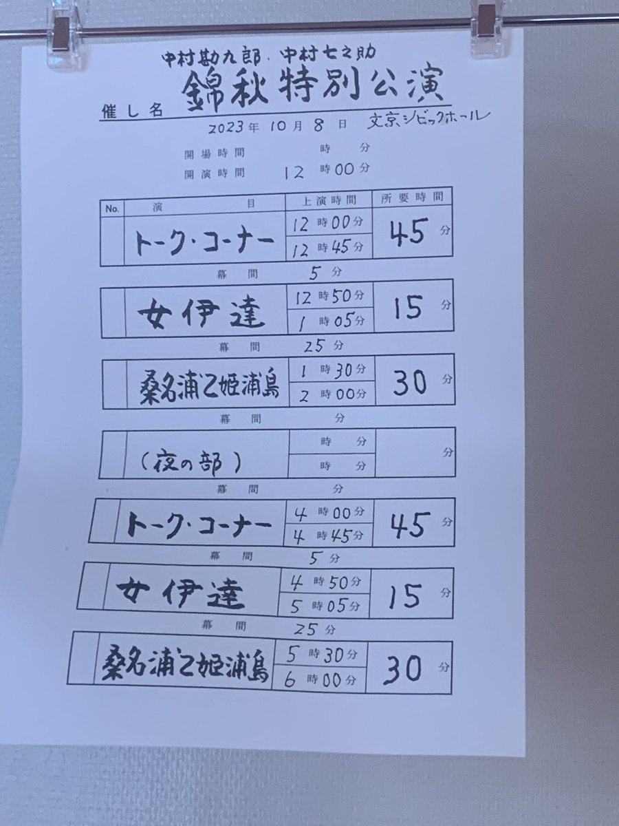 今日は中村屋さんの錦秋特別公演2023へ　トークコーナーの終盤は撮影タイム
２階最後方でも小さいけど良く見える。文京シビックホール
トーク　12月天守物語で隣りに玉三郎亀姫で緊張するという七之助さん　亀姫できなくなった鶴松さん　七さんは胡弓できないけど鶴松さんなら三曲できるから阿古屋可と