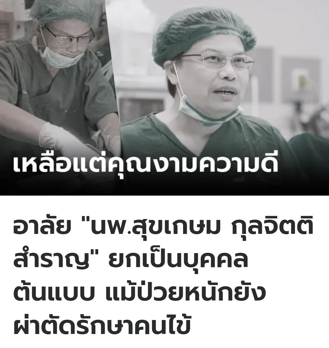 นายแพทย์ศัลยกรรมท่านนี้  เสียชีวิตด้วยโรคประจำตัว ท่านทำงานในพื้นที่เกาะสมุย ช่วยชีวิตผู้ป่วยวิกฤตฉุกเฉิน มีครั้งนึงที่ท่านป่วยหนัก แต่เพื่อการช่วยชีวิตผู้อื่น จึงตัดสินใจผ่าตัดช่วยเหลือคนไข้ ทั้งที่ตนเองต้องใส่สายออกซิเจน ขอให้ท่านเดินทางสู่ภพภูมิที่ดี