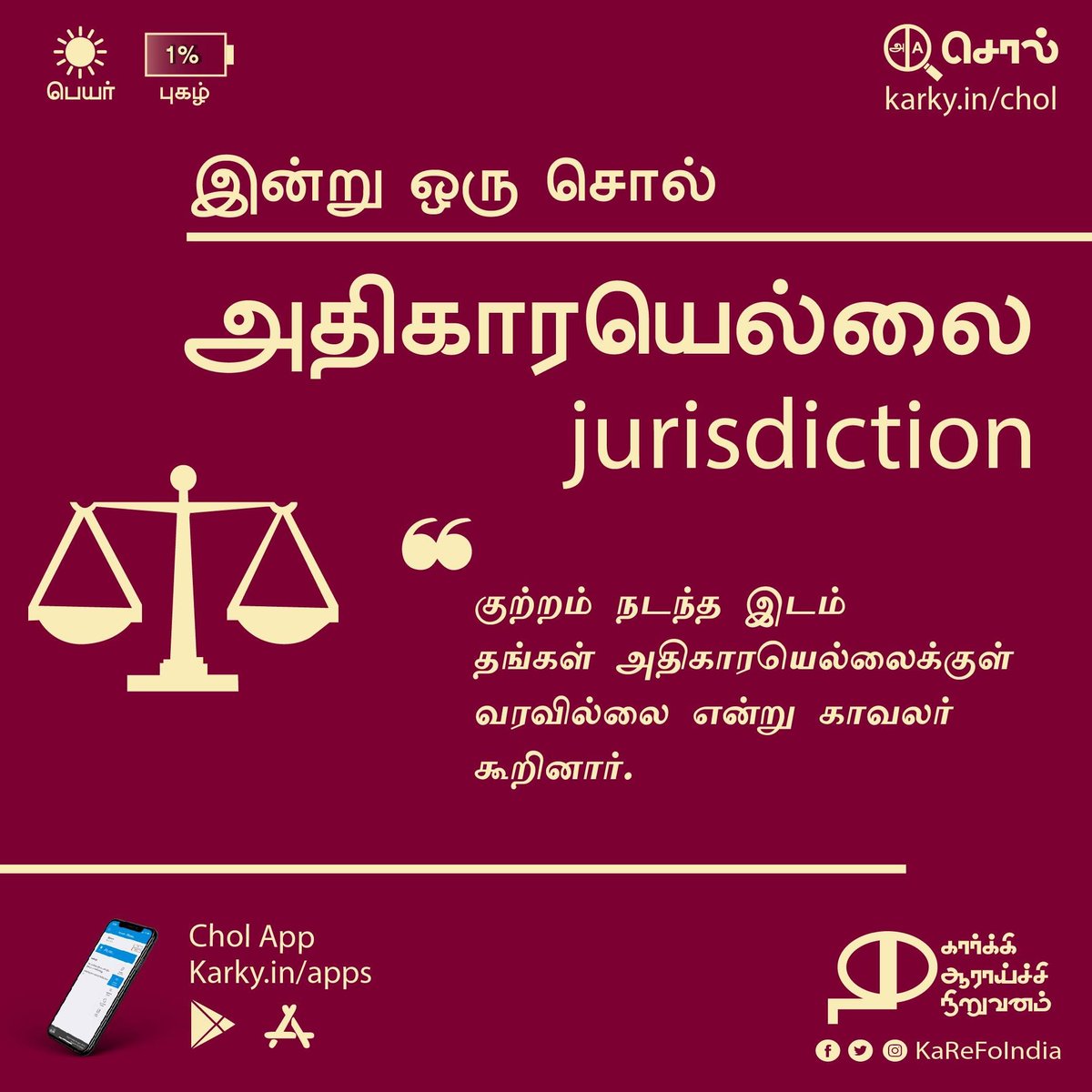 KaReFoIndia's tweet photo. அதிகாரயெல்லை | jurisdiction
#இன்றுஒருசொல்
https://t.co/dkyB73sGcK
https://t.co/0LgjwelpK9 https://t.co/d75tVzofsd